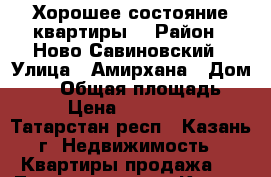 Хорошее состояние квартиры  › Район ­ Ново-Савиновский › Улица ­ Амирхана › Дом ­ 41 › Общая площадь ­ 87 › Цена ­ 4 850 000 - Татарстан респ., Казань г. Недвижимость » Квартиры продажа   . Татарстан респ.,Казань г.